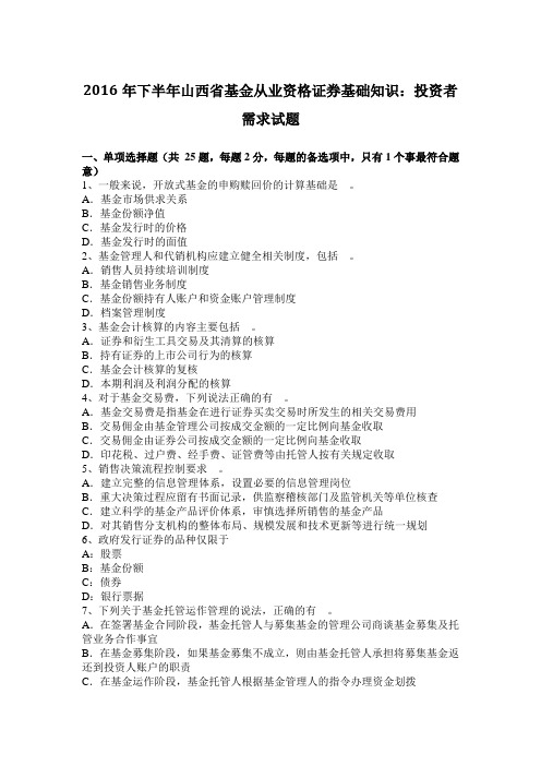 2016年下半年山西省基金从业资格证券基础知识：投资者需求试题