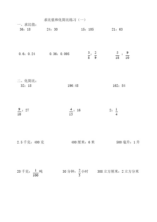 六年级求比值和化简比练习题