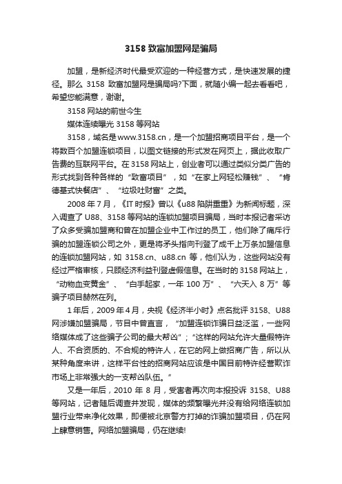 3158致富加盟网是骗局