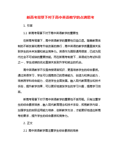 新高考背景下对于高中英语教学的点滴思考