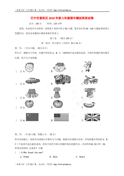 四川省巴中市恩阳区2016-2017学年七年级英语上学期期中试题