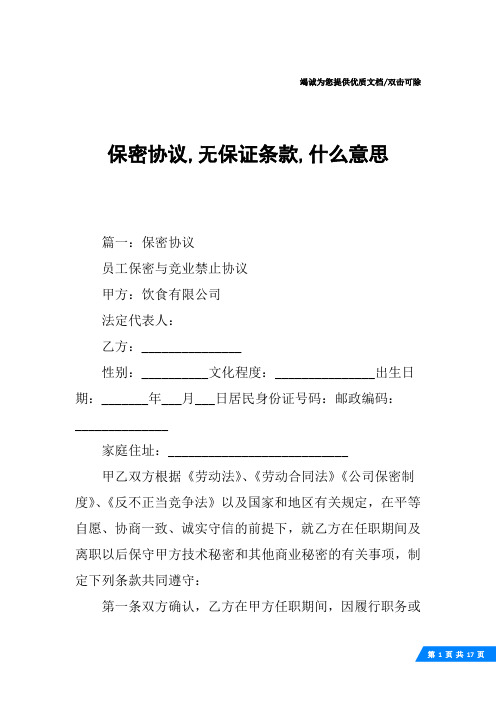 保密协议,无保证条款,什么意思