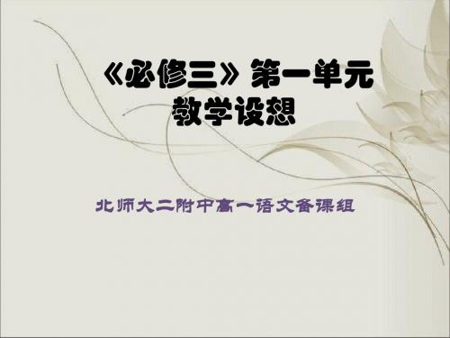 《必修三》第一单元教学设想qu
