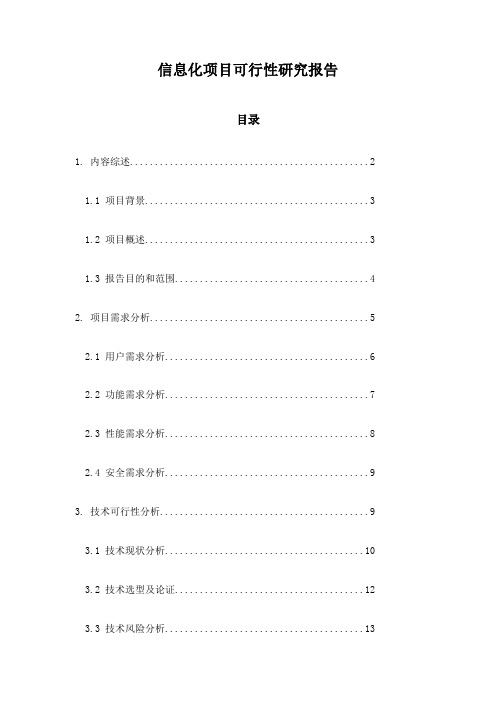 信息化项目可行性研究报告