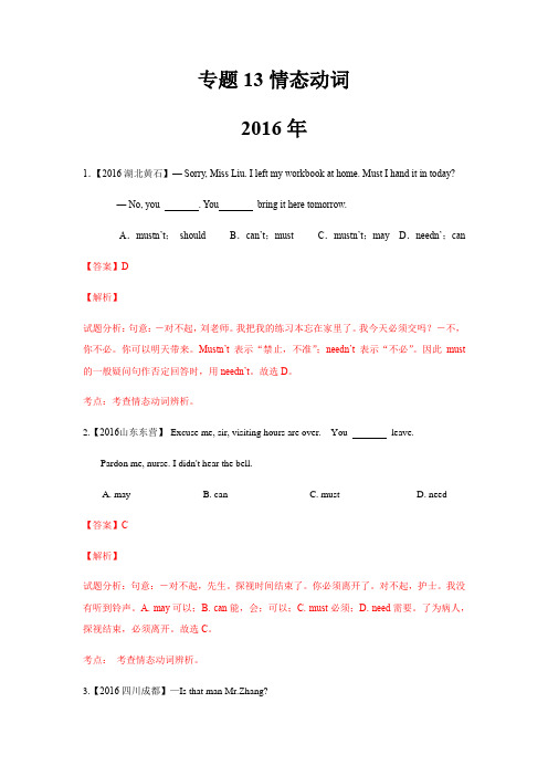 5年(2016-2020)中考英语试题分项详解(全国版)专题13 情态动词 - 解析版