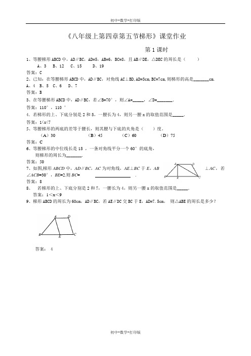 北师大版-数学-八年级上册-第四章第五节梯形第1课时课堂作业