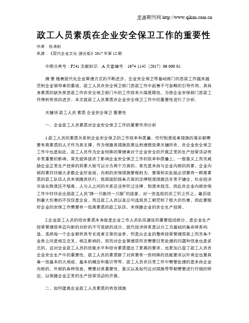 政工人员素质在企业安全保卫工作的重要性