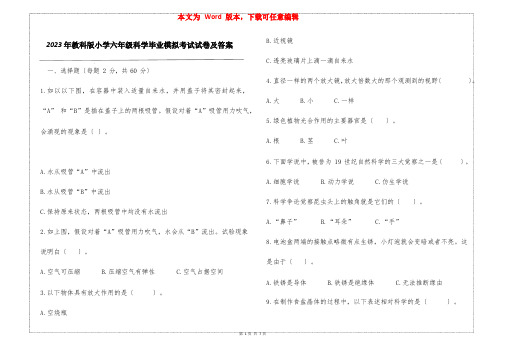 2023年教科版小学六年级科学毕业模拟考试试卷及答案