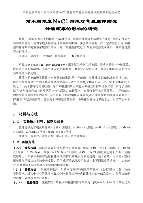 动物生物学论文对不同浓度NaCl溶液对草履虫伸缩泡伸缩频率影响的研究