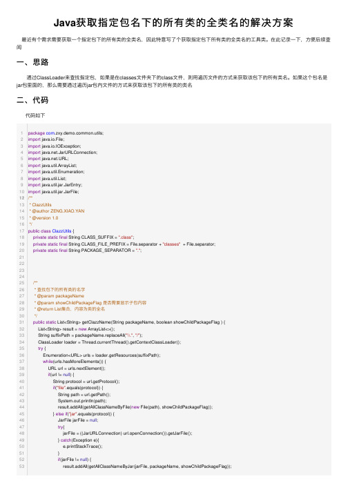 Java获取指定包名下的所有类的全类名的解决方案