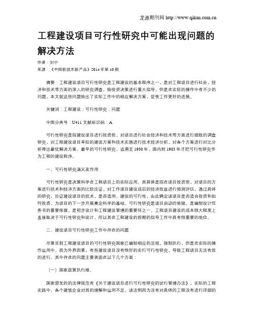 工程建设项目可行性研究中可能出现问题的解决方法