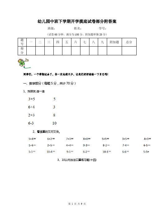 幼儿园中班下学期开学摸底试卷部分附答案