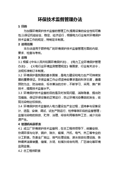 环境保护技术监督管理办法