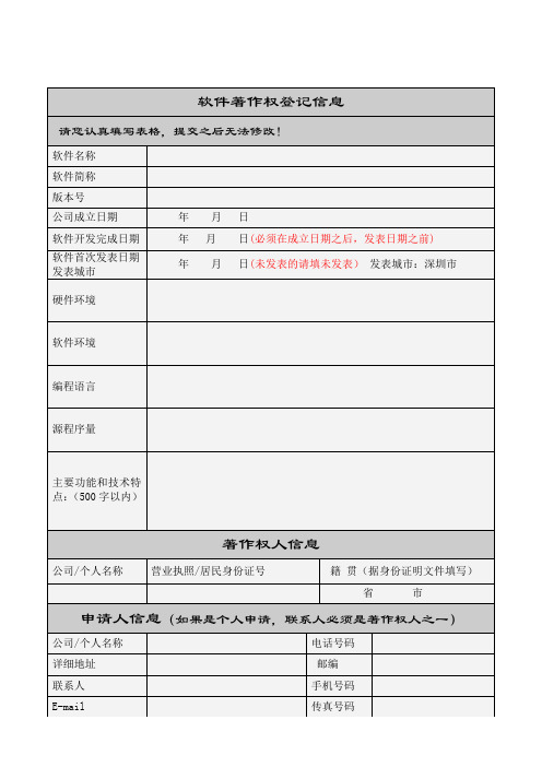 软件著作权登记申请表信息模板(简洁)