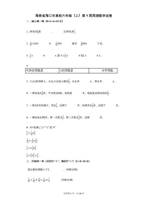 小学数学-有答案-海南省海口市某校六年级(上)第4周周测数学试卷