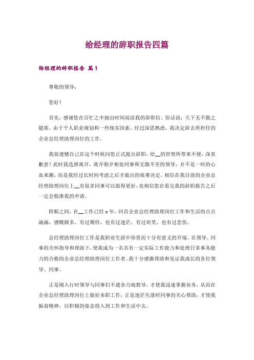 给经理的辞职报告四篇_6