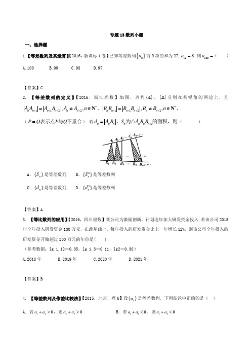 高三理科数学高考真题三年(2015-2017年)考点分类汇编：专题13数列小题