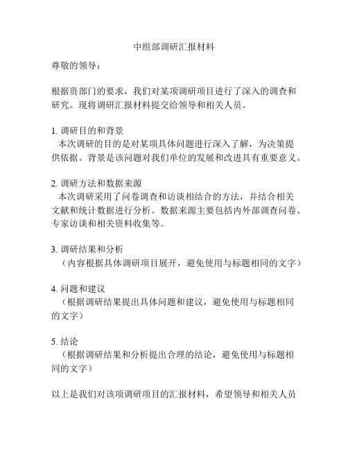 中组部调研汇报材料