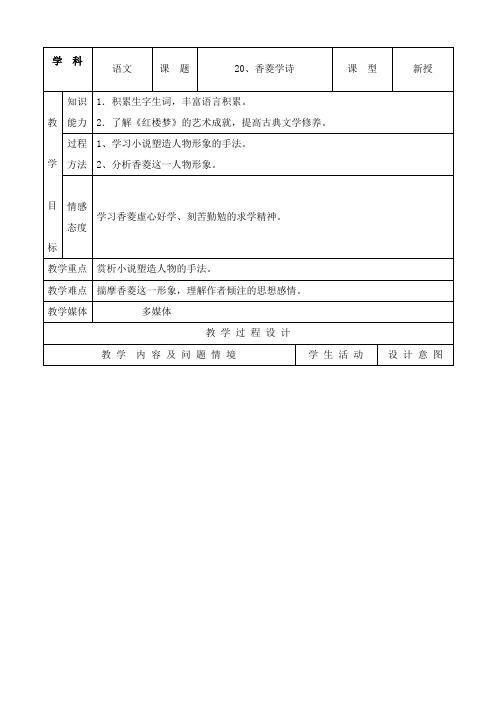 最新人教版初中语文九年级上册20香菱学诗公开课教学设计