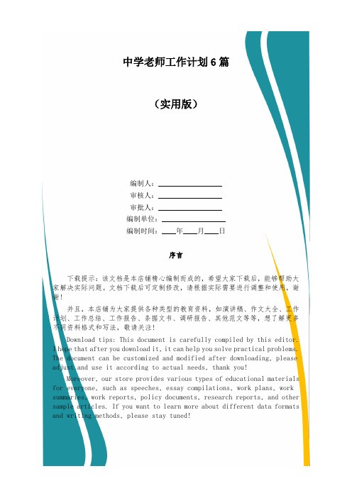 中学老师工作计划6篇