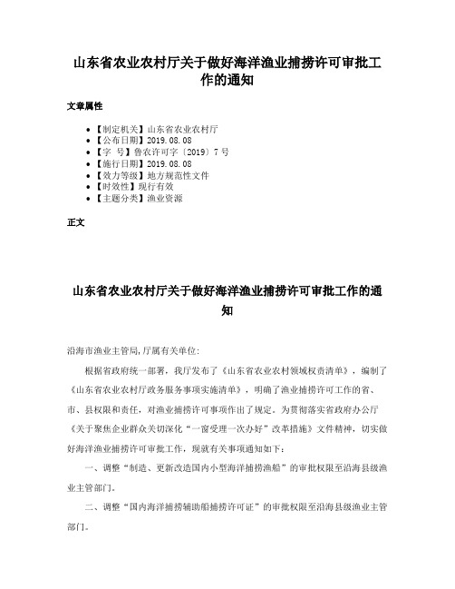 山东省农业农村厅关于做好海洋渔业捕捞许可审批工作的通知