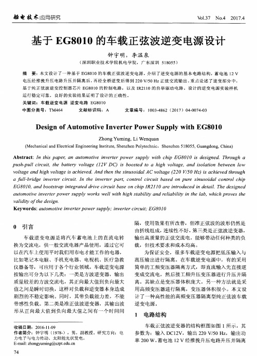 基于EG8010的车载正弦波逆变电源设计