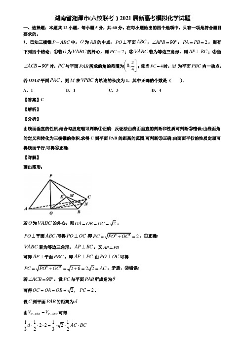 湖南省湘潭市(六校联考)2021届新高考模拟化学试题含解析