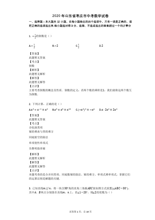 2020年山东省枣庄市中考数学试卷