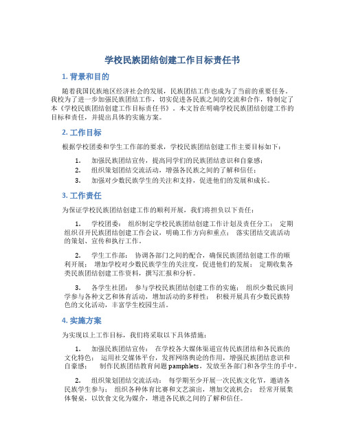 学校民族团结创建工作目标责任书