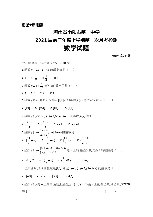 2020年8月河南省南阳一中2021届高三上学期第一次月考检测数学试题及答案