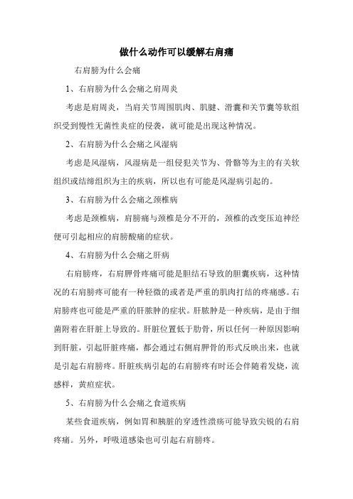 做什么动作可以缓解右肩痛