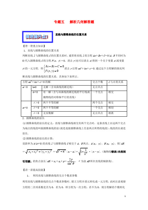 2016年高考数学 中等生百日捷进提升系列(综合提升篇)专题05 解析几何解答题(含解析)