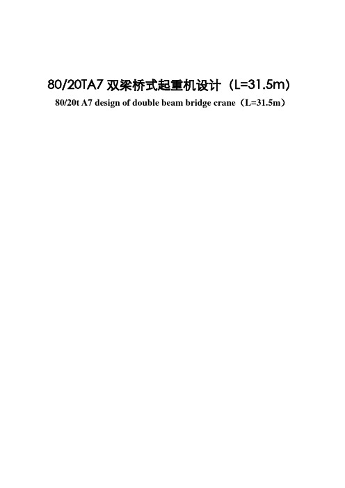 80、20TA7双梁桥式起重机设计L=31.5m说明书