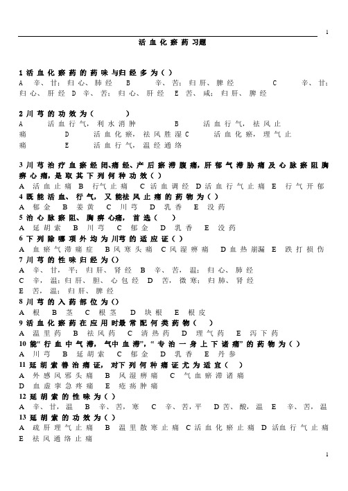 活血化瘀药试题解答