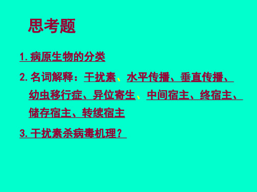 讲座-2 病原生物学性疾病的诊断和防治原则学习文档