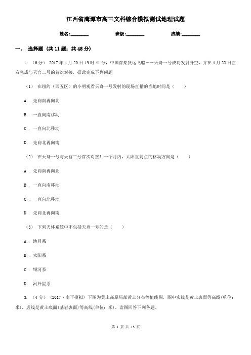 江西省鹰潭市高三文科综合模拟测试地理试题