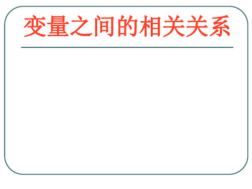 变量之间的相关关系PPT优秀课件