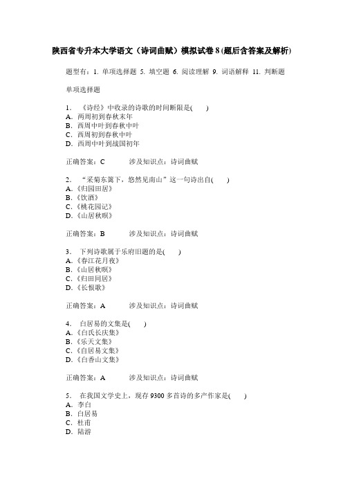 陕西省专升本大学语文(诗词曲赋)模拟试卷8(题后含答案及解析)