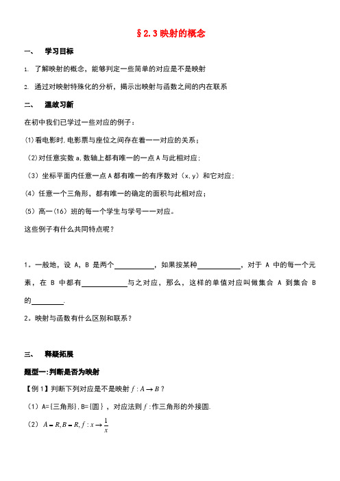 江苏省启东市高中数学第2章函数2.3映射的概念学案(无答案)苏教版必修1(new)