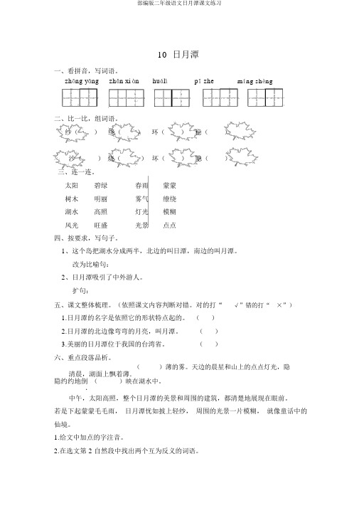 部编版二年级语文日月潭课文练习