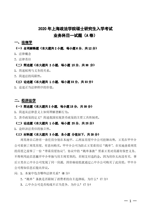 上海政法学院2020年《614法学综合四：法理学、经济法学》考研专业课真题试卷