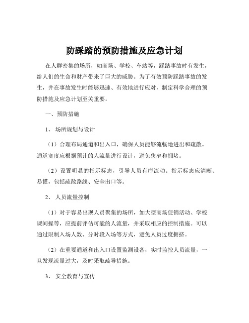 防踩踏的预防措施及应急计划