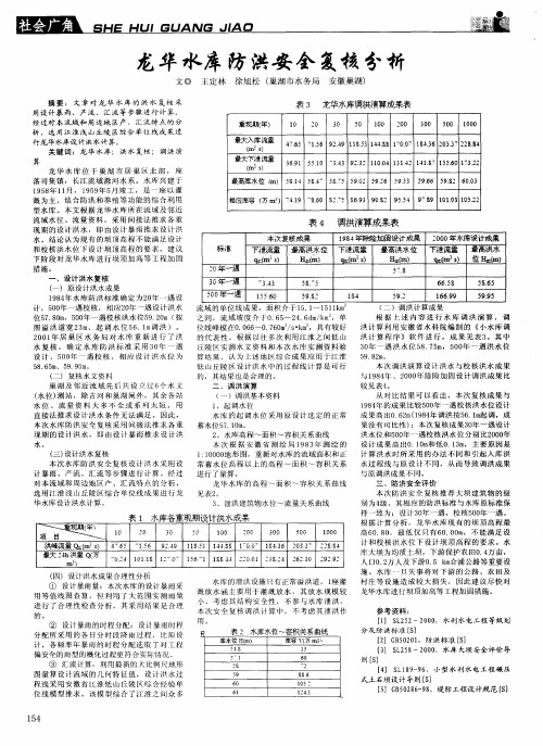 龙华水库防洪安全复核分析