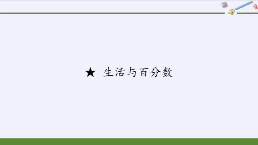 六年级数学下册课件-2.5 ★ 生活与百分数1-人教版