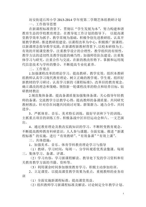 2013-2014年第二学期艺体组教研计划