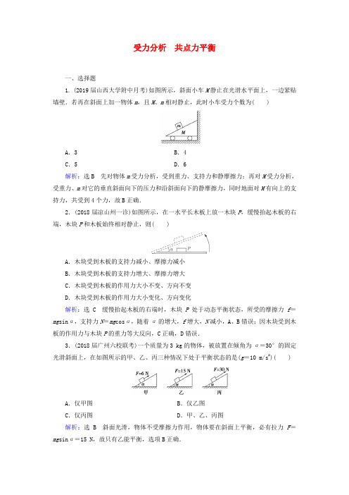 2020高考物理一轮总复习第二章相互作用能力课受力分析共点力平衡练习(含解析)新人教版