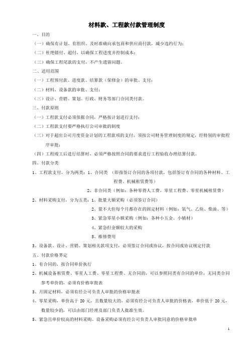 材料款、工程款支付管理制度