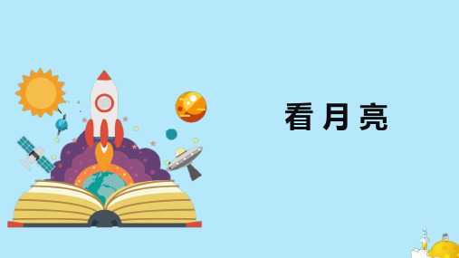 科学苏教版(2024秋)二上5《看月亮》课件(共19张PPT)