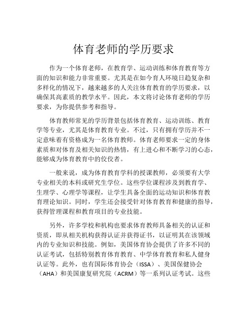 体育老师的学历要求