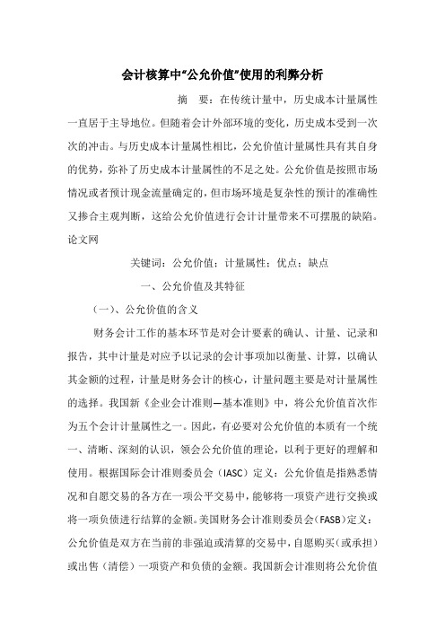 会计核算中“公允价值”使用的利弊分析